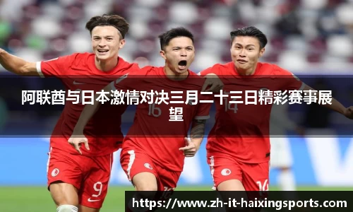阿联酋与日本激情对决三月二十三日精彩赛事展望