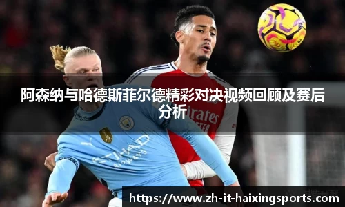 阿森纳与哈德斯菲尔德精彩对决视频回顾及赛后分析