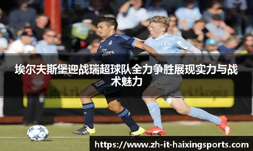 埃尔夫斯堡迎战瑞超球队全力争胜展现实力与战术魅力