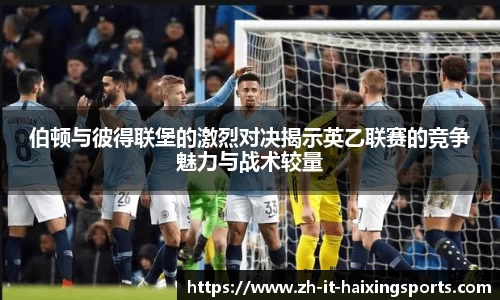 伯顿与彼得联堡的激烈对决揭示英乙联赛的竞争魅力与战术较量