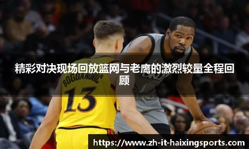 精彩对决现场回放篮网与老鹰的激烈较量全程回顾