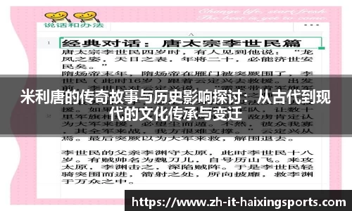 米利唐的传奇故事与历史影响探讨：从古代到现代的文化传承与变迁