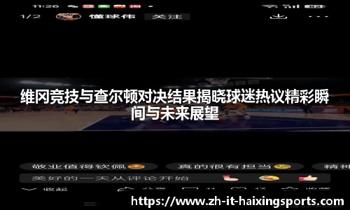 维冈竞技与查尔顿对决结果揭晓球迷热议精彩瞬间与未来展望
