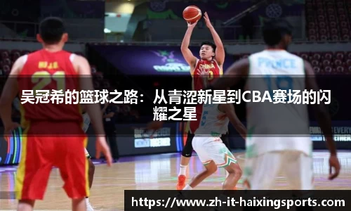 吴冠希的篮球之路：从青涩新星到CBA赛场的闪耀之星