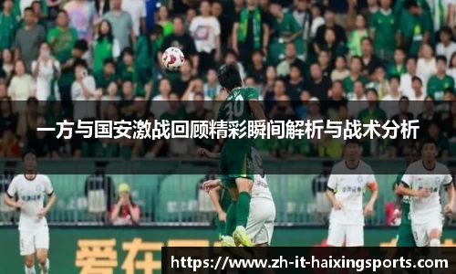 一方与国安激战回顾精彩瞬间解析与战术分析