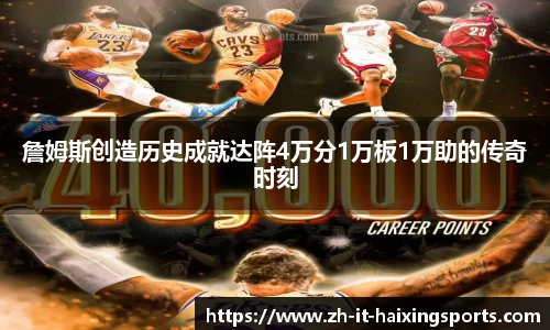 詹姆斯创造历史成就达阵4万分1万板1万助的传奇时刻