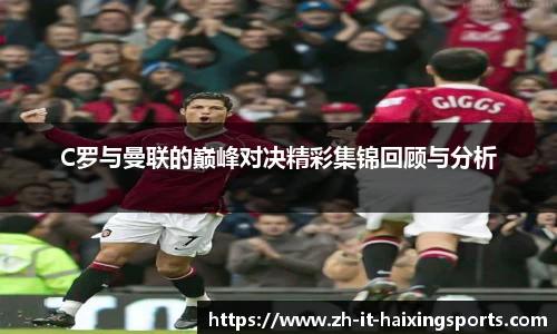 C罗与曼联的巅峰对决精彩集锦回顾与分析
