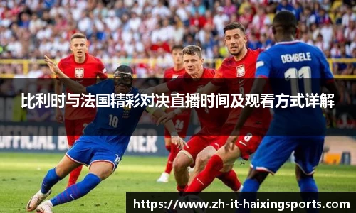 比利时与法国精彩对决直播时间及观看方式详解