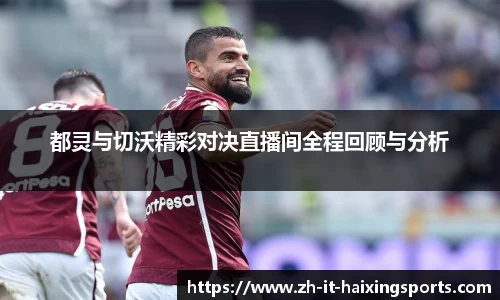 都灵与切沃精彩对决直播间全程回顾与分析