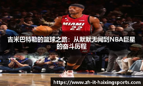 吉米巴特勒的篮球之路：从默默无闻到NBA巨星的奋斗历程