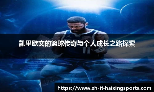 凯里欧文的篮球传奇与个人成长之路探索