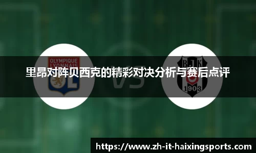 里昂对阵贝西克的精彩对决分析与赛后点评
