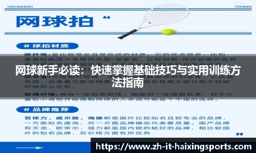 网球新手必读：快速掌握基础技巧与实用训练方法指南