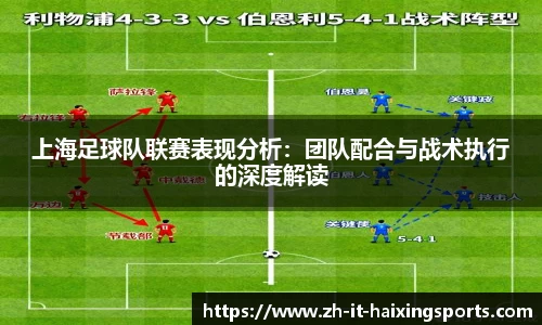 上海足球队联赛表现分析：团队配合与战术执行的深度解读