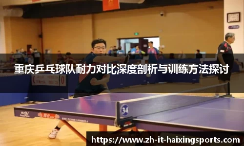重庆乒乓球队耐力对比深度剖析与训练方法探讨