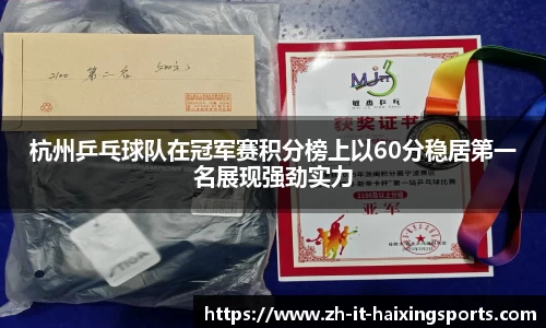 杭州乒乓球队在冠军赛积分榜上以60分稳居第一名展现强劲实力