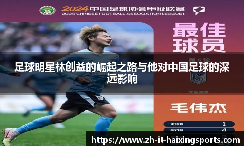 足球明星林创益的崛起之路与他对中国足球的深远影响