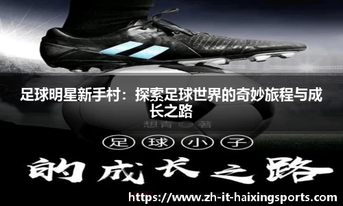 足球明星新手村：探索足球世界的奇妙旅程与成长之路