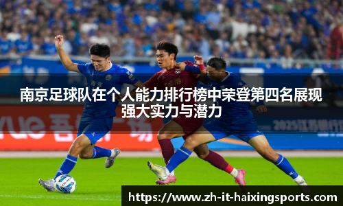 南京足球队在个人能力排行榜中荣登第四名展现强大实力与潜力