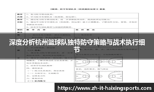 深度分析杭州篮球队独特防守策略与战术执行细节