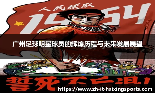 广州足球明星球员的辉煌历程与未来发展展望