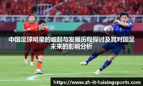 中国足球明星的崛起与发展历程探讨及其对国足未来的影响分析
