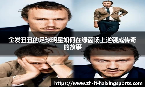 金发丑丑的足球明星如何在绿茵场上逆袭成传奇的故事