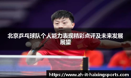 北京乒乓球队个人能力表现精彩点评及未来发展展望