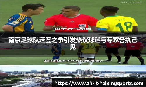 南京足球队速度之争引发热议球迷与专家各执己见