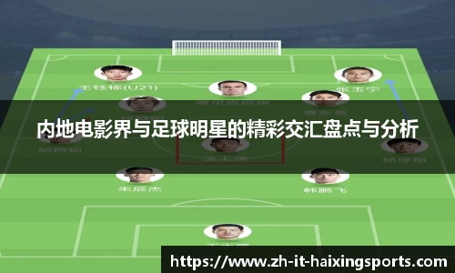 内地电影界与足球明星的精彩交汇盘点与分析