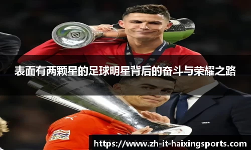 表面有两颗星的足球明星背后的奋斗与荣耀之路