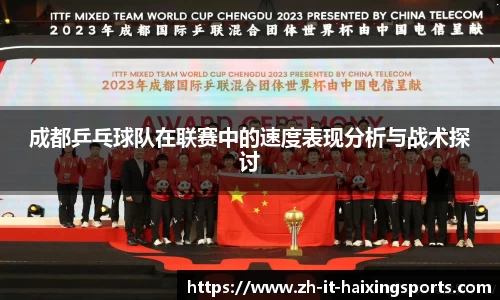 成都乒乓球队在联赛中的速度表现分析与战术探讨