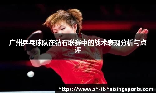 广州乒乓球队在钻石联赛中的战术表现分析与点评