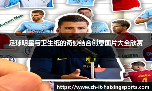 足球明星与卫生纸的奇妙结合创意图片大全欣赏