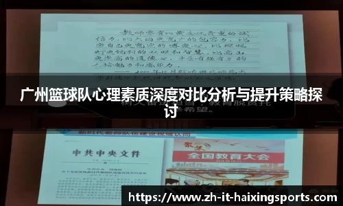 广州篮球队心理素质深度对比分析与提升策略探讨