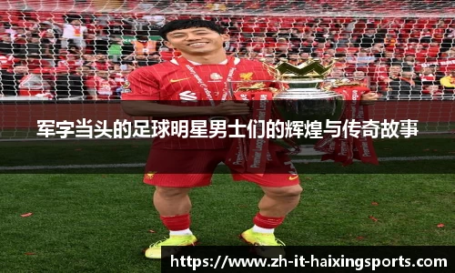 军字当头的足球明星男士们的辉煌与传奇故事