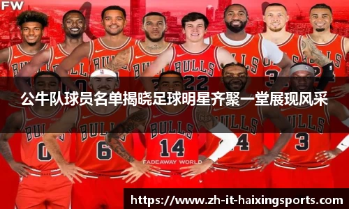 公牛队球员名单揭晓足球明星齐聚一堂展现风采